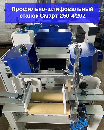 Профильно-шлифовальный станок Смарт-250-4/202